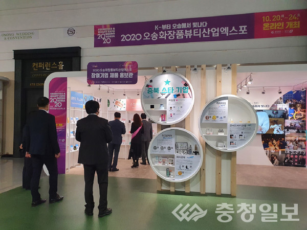 ▲ 충북도가 청주 오송역에 설치한 2020오송화장품뷰티산업엑스포 홍보관 전경.