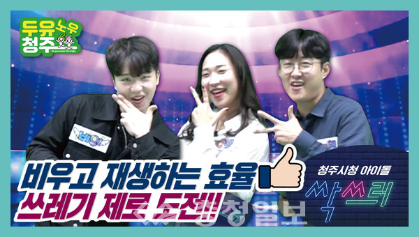 ▲ 충북 청주시가 쓰레기 분리배출 방법을 소개한 유튜브 '싹쓰리~'가 화제가 되고 있다.