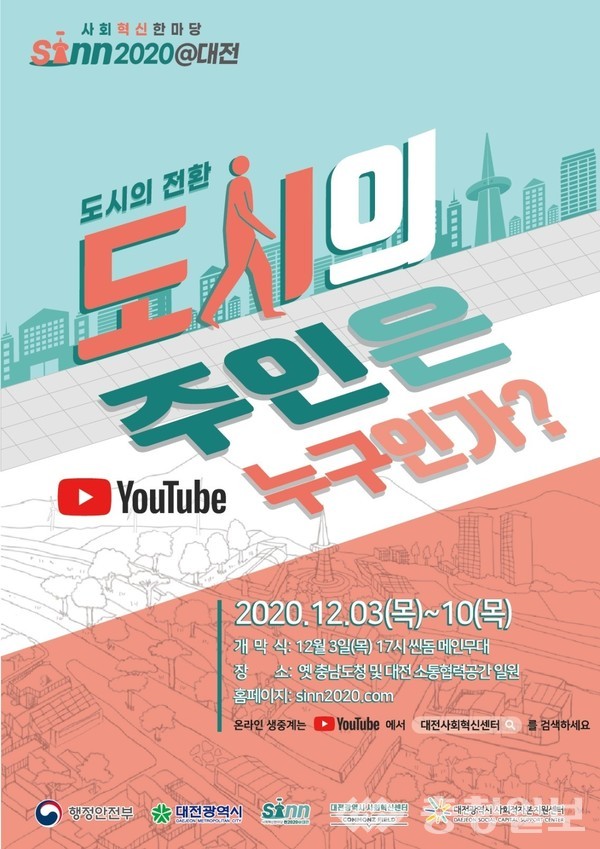 ▲ ‘사회혁신한마당 씬(SINN)2020@대전’온라인 개최_포스터