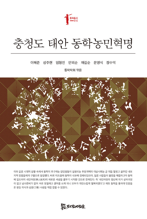 '충청도 태안 동학농민운동'의 표지.