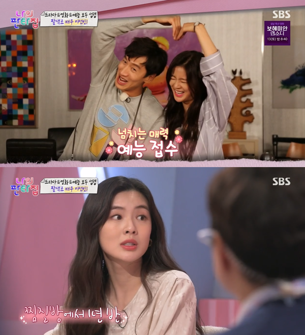 ▲ SBS ‘나의 판타집’