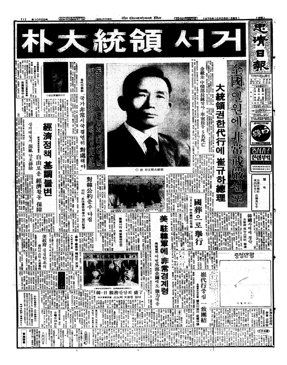 ▲ 1979년 10월 28일자 1면