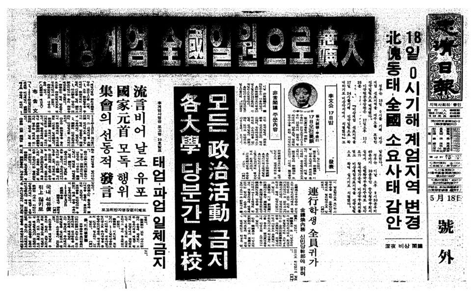 ▲ 1980년 5월 18일자 1면