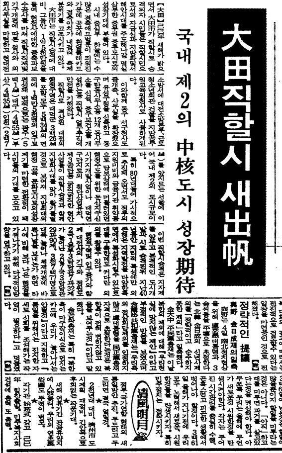 ▲ 1989년 1월 4일자 충청일보 지면. 충남도에 속해있던 대전시는 이 해에 직할시로 승격되며 충남도에서 분리됐다.