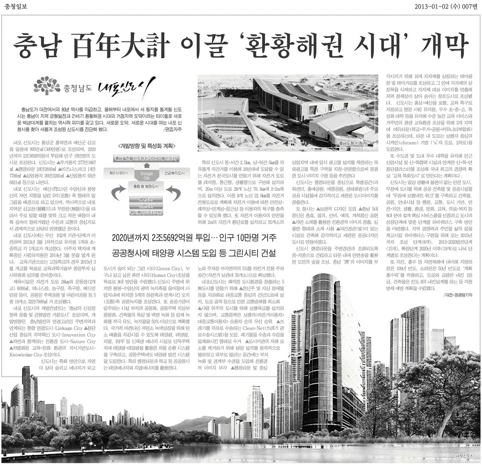 ▲ 2013년 1월 2일자 충청일보 지면에 보도된 내포신도시 특집 기사. 충남도는 대전에서의 80년 역사를 마감하고 이 해부터 내포에서 새 둥지를 틀었다.