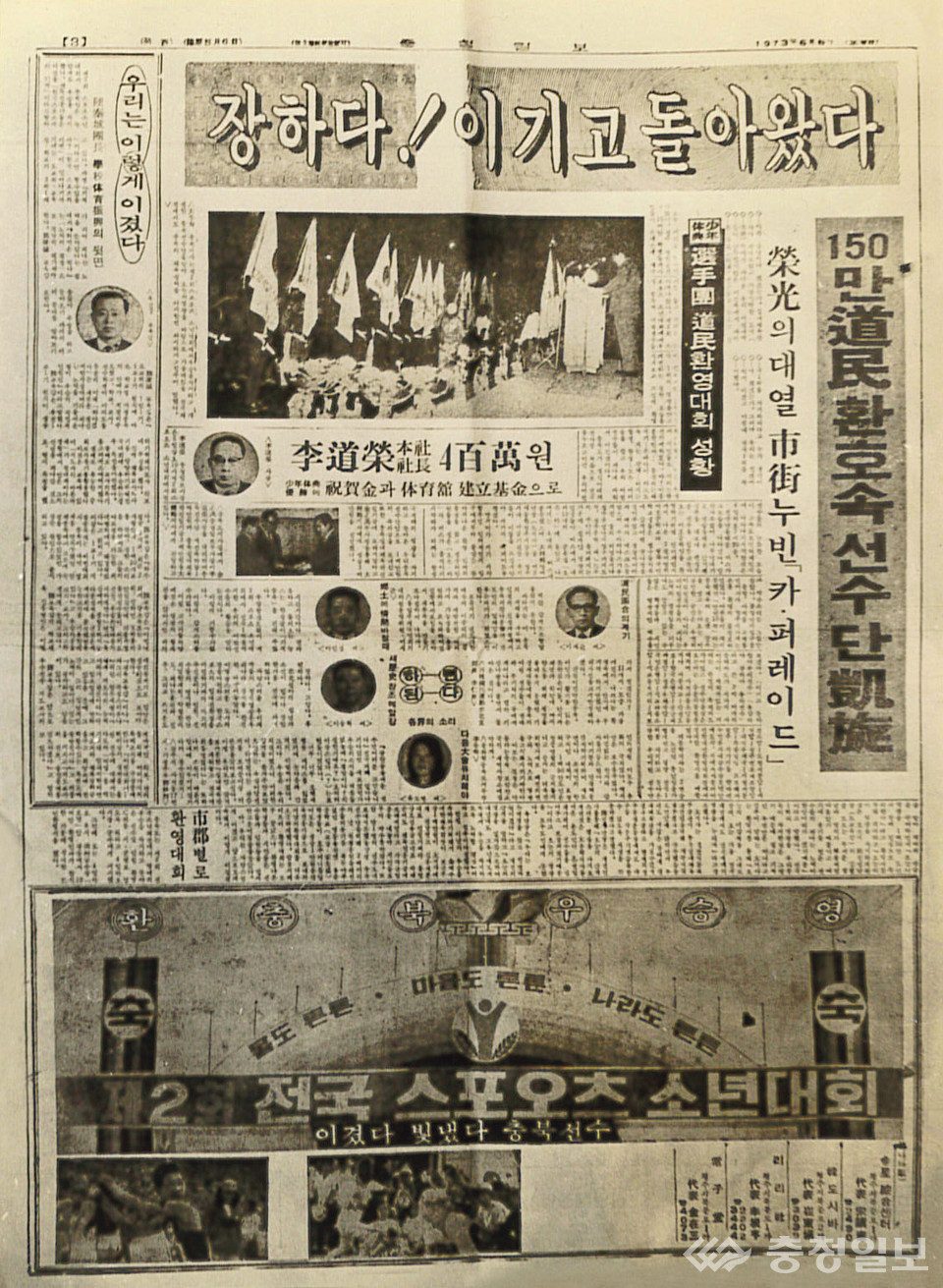 ▲1973년 2회 전국 스포츠 소년대회에서 충북이 종합우승을 차지했다는 소식을 전한 충청일보. 