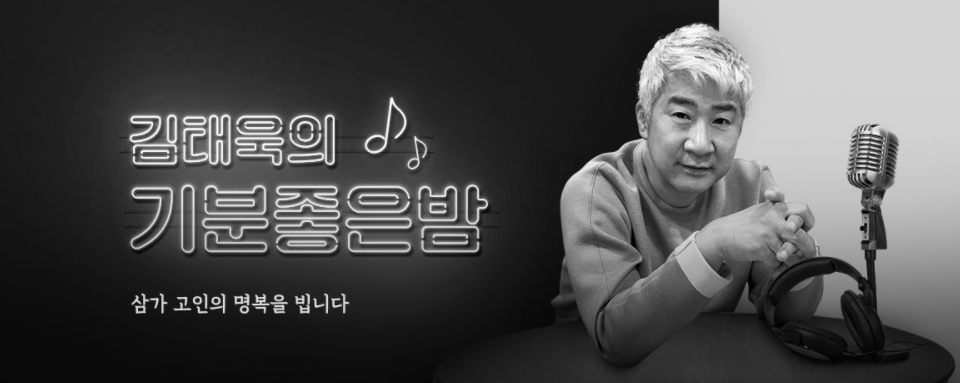 ▲ SBS 러브FM ‘김태욱의 기분 좋은 밤’