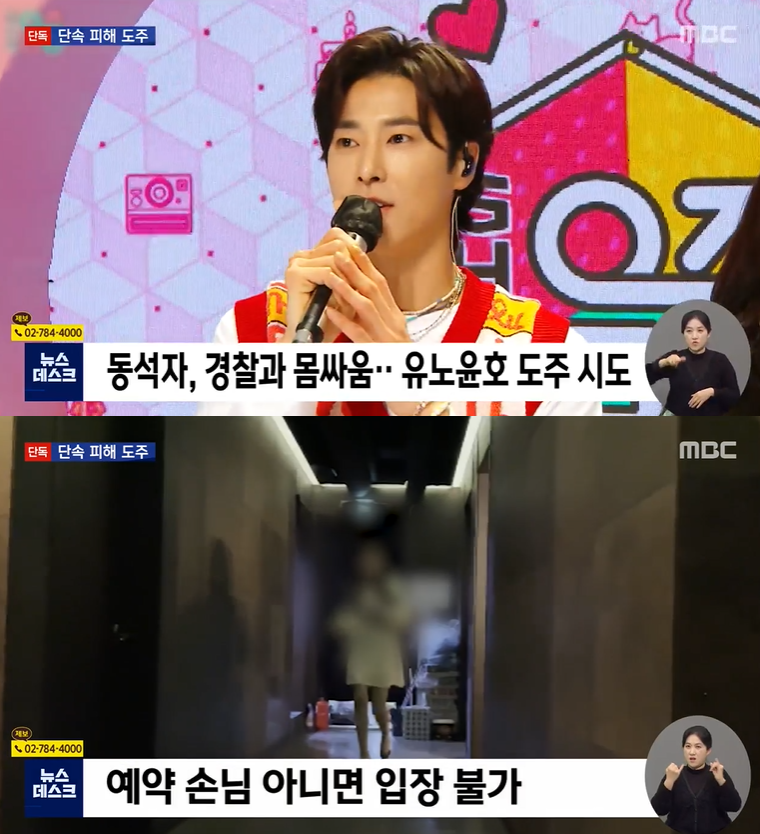 '뉴스데스크' 유노윤호, 불법 유흥주점서 여종업원과 ...