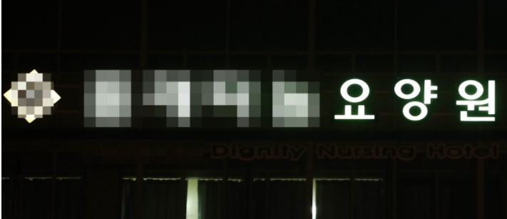 ▲ 29일 오후 신종 코로나바이러스 감염증(코로나19) 확진자가 무더기로 나온 대전시 유성구 한 노인요양시설에 불이 켜져 있다. 대전시에 따르면 이날 해당 시설 입소자 18명이 코로나19 양성 판정을 받았다. /연합뉴스