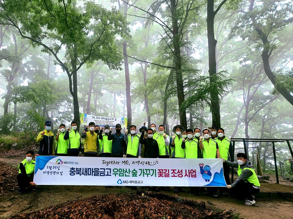 ▲ MG새마을금고 충북본부는 '1회 MG새마을금고 지역상생의 날'을 앞둔 지난 21일 청주 우암산 등산로에 MG숲 꽃길을 조성했다.