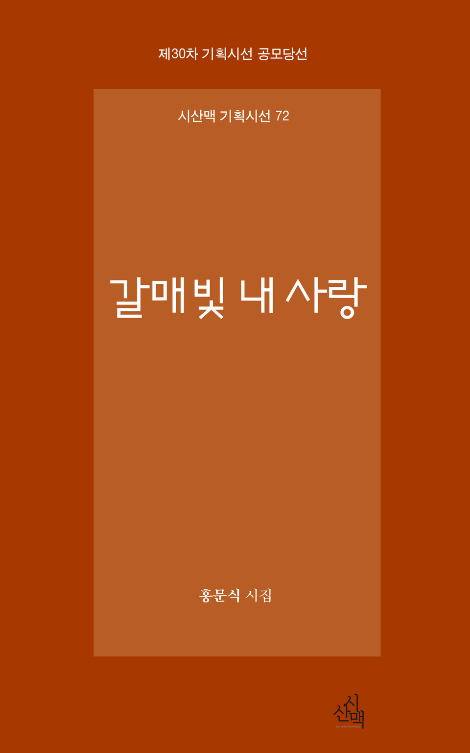홍문식 시인의 시집 '갈매빛 내 사랑'의 표지.