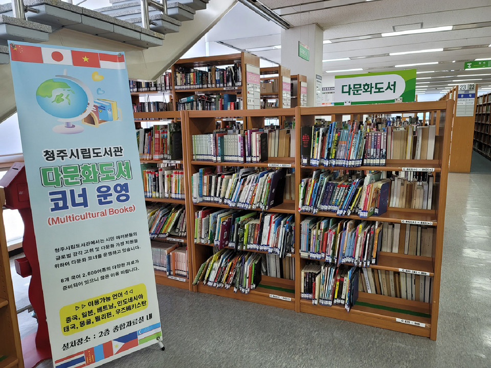 청주시립도서관이 독서 취약계층 중 하나인 다문화 가정을 위해 마련해 놓은 다문화도서 코너.