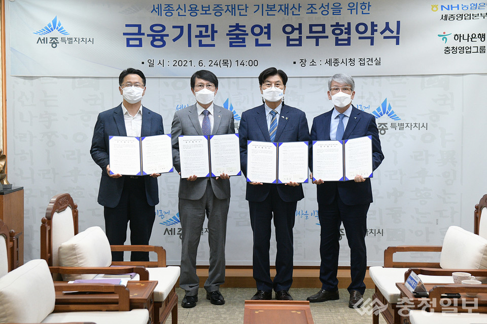 ▲ 세종시가 세종신용보증재단 기본재산 마련을 위해 24일 NH농협은행세종영업본부, 하나은행충청영업그룹과 금융기관 출연 업무협약을 체결했다. 사진은 왼쪽부터 (왼쪽부터)양원창 세종시 경제산업국장, 이범구 NH농협은행 세종영업본부장, 이춘희 세종시장, 윤순기 하나은행 충청영업그룹 총괄부행장.