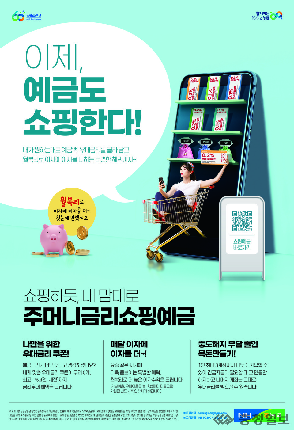 ▲ 주머니금리쇼핑예금 포스터