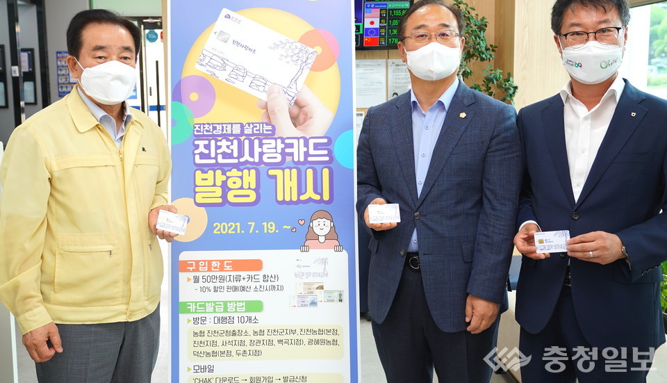 ▲ 송기섭 충북 진천군수(왼쪽부터)와 김성우 군의장, 정태홍 농협 진천지부장 등이 19일 농협 진천군출장소에서 진천사랑카드를 발급받은 뒤 기념촬영하고 있다.