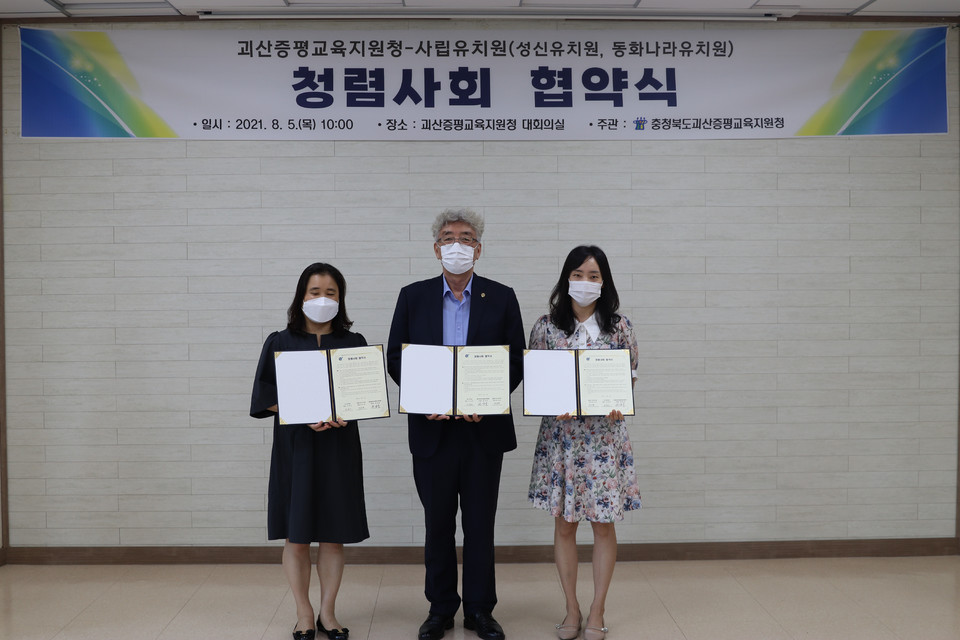 ▲ 충북 괴산증평교육지원청은 5일 성신유치원, 동화나라유치원과 소통과 협력의 문화를 조성해 공공성, 투명성, 책무성을 제고하기 위한 '청렴사회협약'을 체결했다.