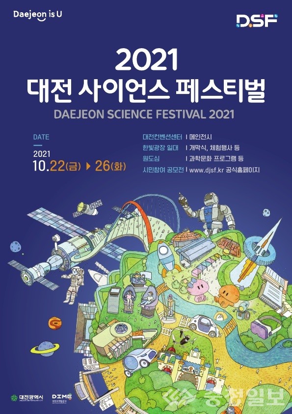 ▲ 과학이 일상이 되는 새로워진 ‘2021 대전사이언스페스티벌