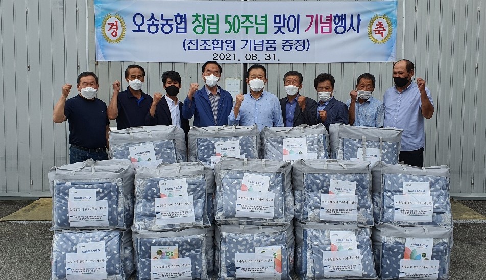 1971년 12월 설립한 청주 오송농협이 전 조합원 1500여명에게 창립 50주년을 감사하는 기념품을 전했다.