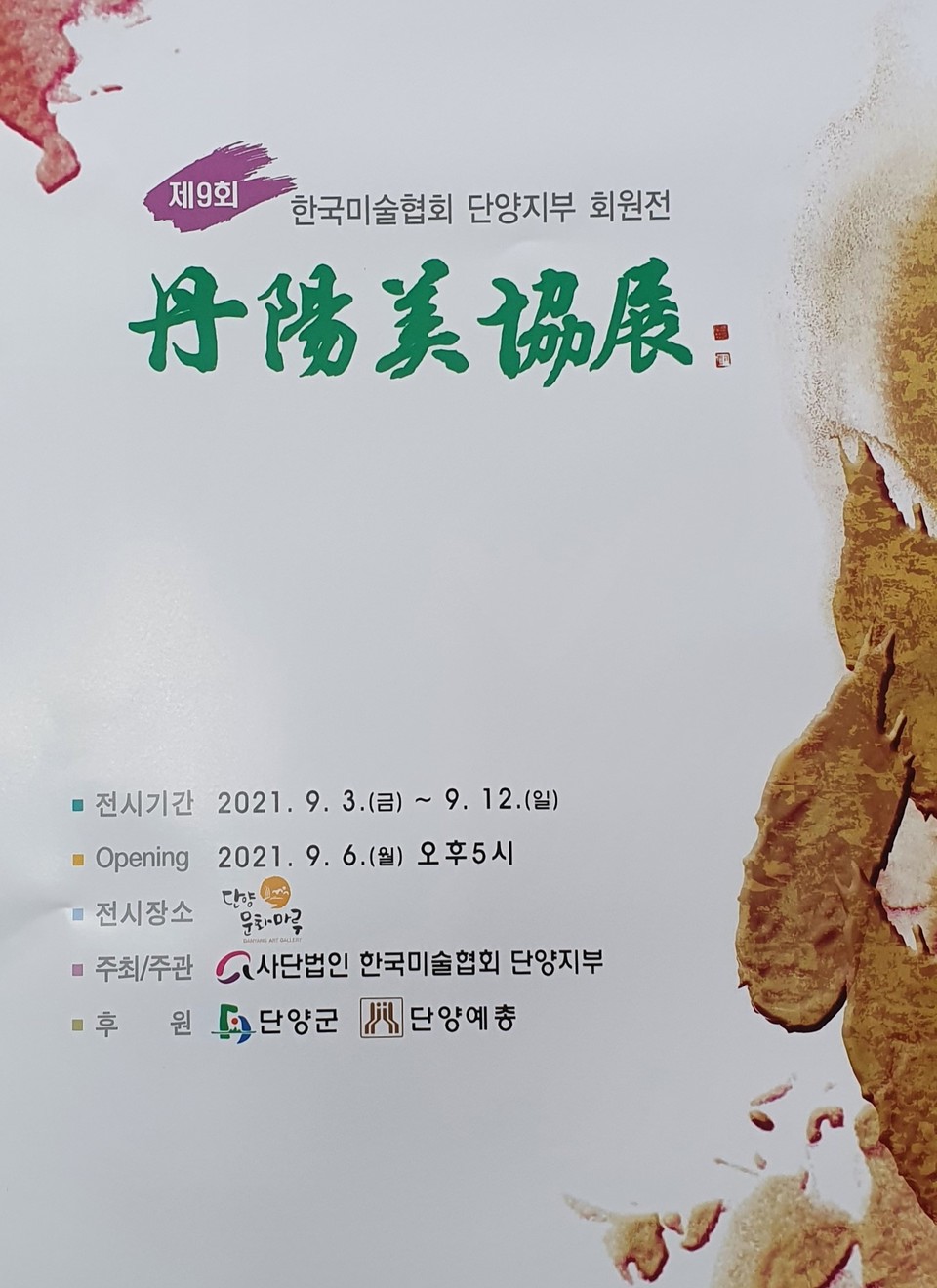 ▲ 단양미술협회 정기회원전 안내 포스터. 사진=단양군제공