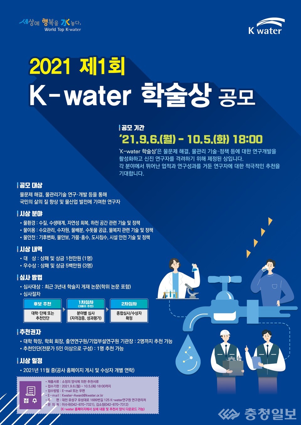 ▲ 2021 1회 K-water학술상 공모포스터
