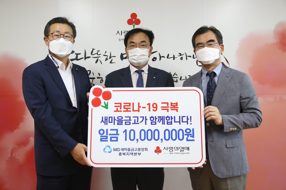 ▲ 새마을금고중앙회 충북지역본부는 16일 기부금 1000만원을 충북사회복지공동모금회에 기탁했다.