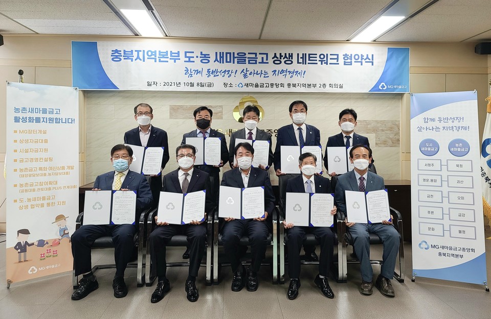 ▲ 새마을금고중앙회 충북지역본부는 지난 8일 지역본부 회의실에서 '충북지역본부 도·농 새마을금고 상생 네트워크 협약식'을 개최했다. 