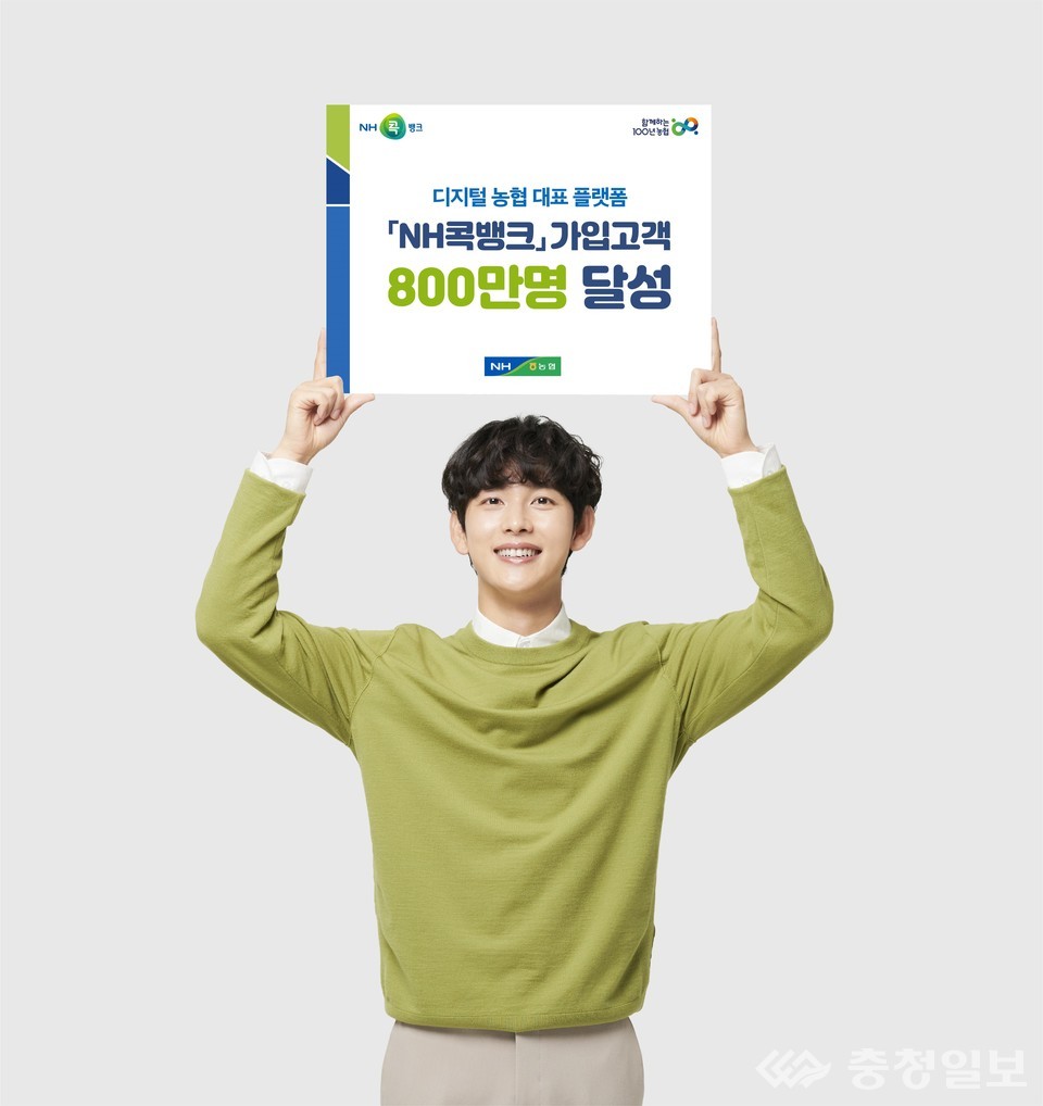 ▲ NH콕뱅크, 가입고객 800만명 달성