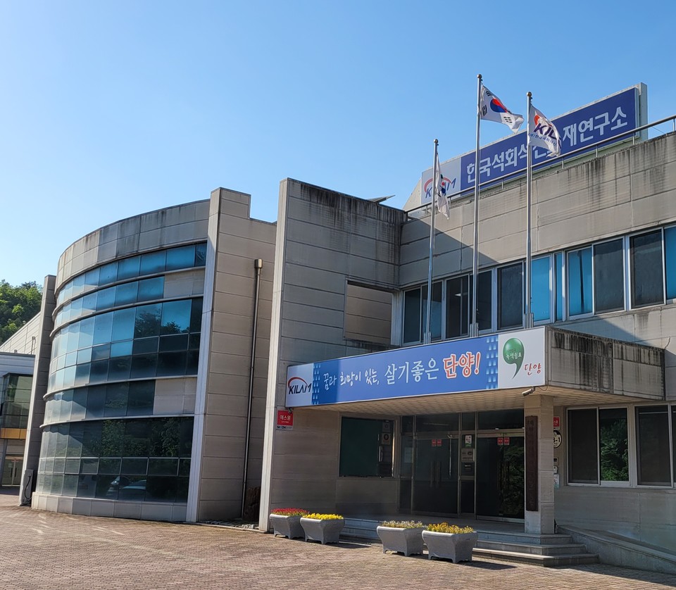 ▲ 한국석회석신소재연구소 전경. 사진=단양군제공