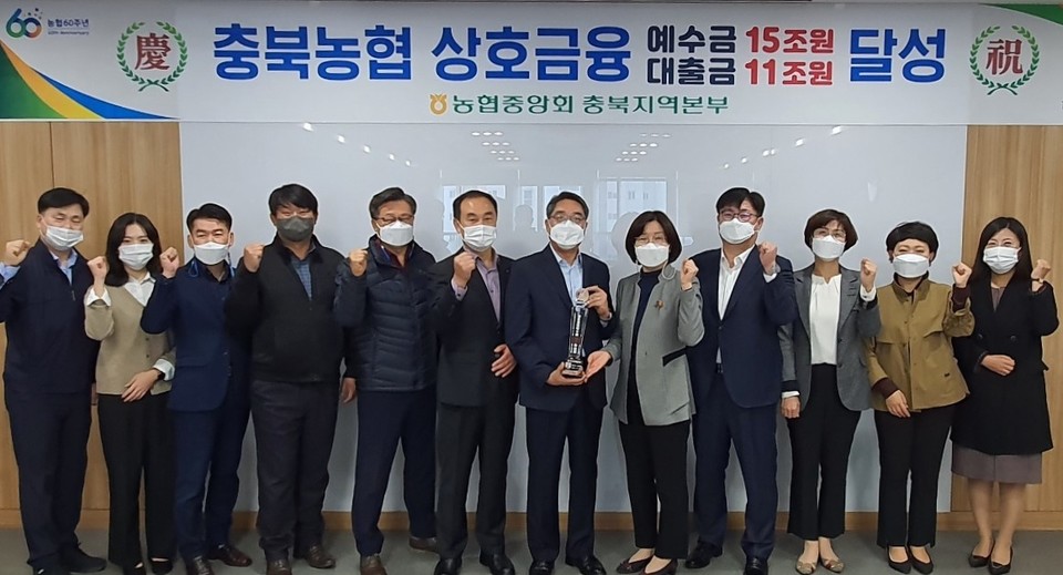 ▲ 충북농협이 9일 지역본부 소회의실에서 상호금융예수금 15조원 달성 기념행사를 가졌다.