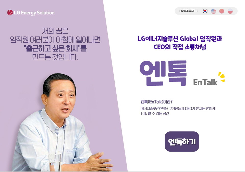 ▲ LG에너지솔루션이 전세계 2만4000여명의 직원들이 CEO와 직접 소통할 수 있는 온라인 소통 채널 '엔톡(EnTalk)'을 개설했다.