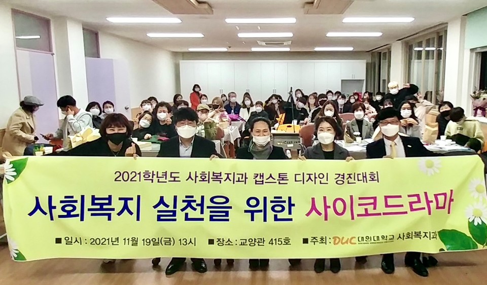 ▲ 사회복지실천 역량강화를 위한 대원대 사회복지과 캡스톤디자인 경진대회를 진행 중인 김나영 학과장과 교수, 학생들. 사진=대원대제공