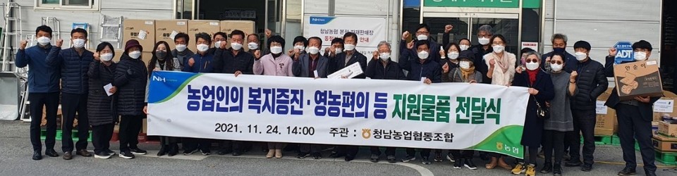 ▲ 청남농협은 지난 24일 본점 경제사업장 앞마당에서 복지물품 전달식을 가졌다.