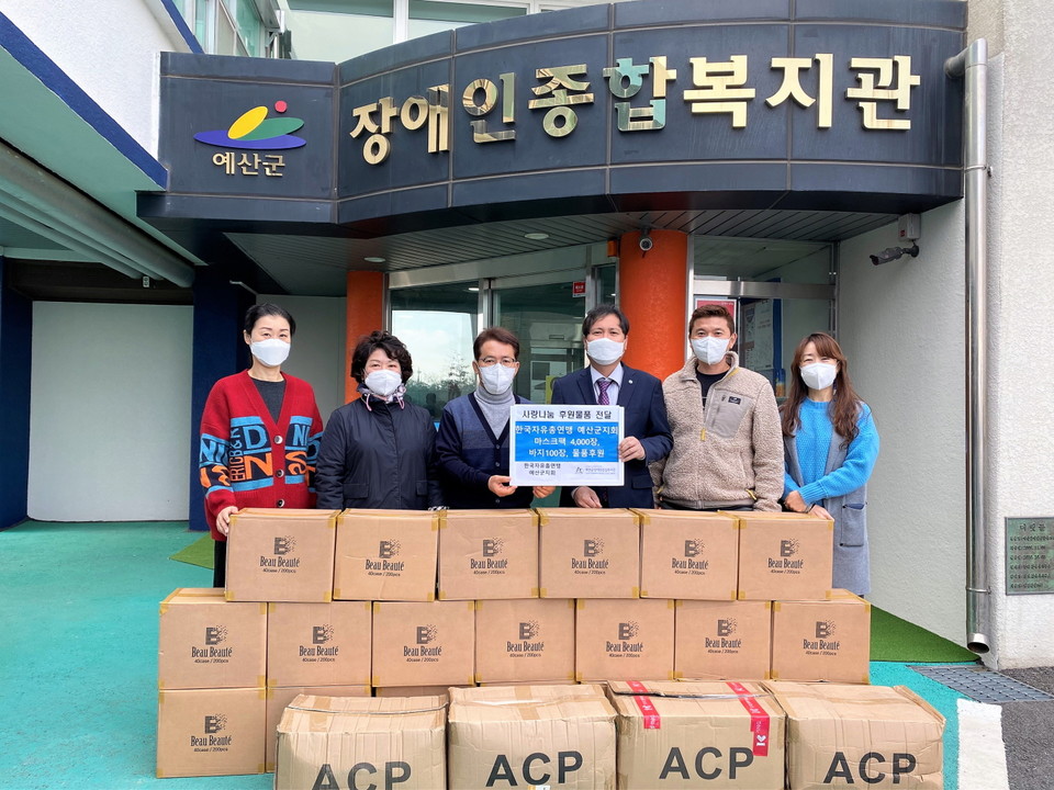 ▲ 한국자유총연맹 예산군지회 후원물품 기탁 사진