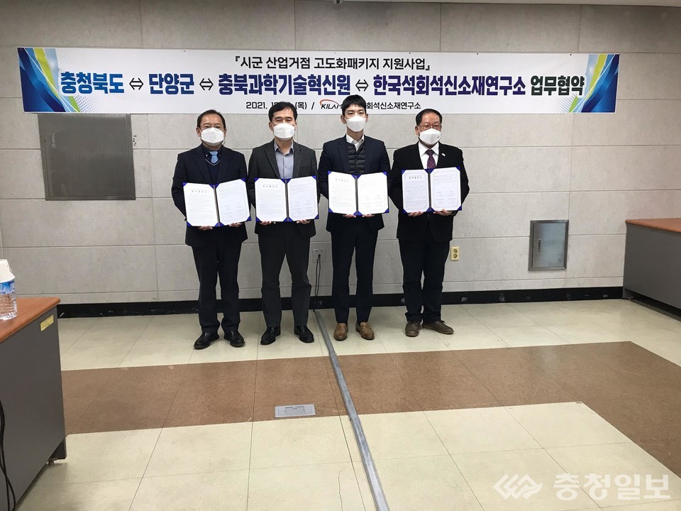 ▲ 충북도는 2일 오후 1시 단양군 한국석회석신소재연구소에서 단양군, 한국석회석신소재연구소, 충북과학기술혁신원과 단양군의 석회신소재산업육성 기반을 마련하고 기업경쟁력을 강화하기 위한 업무협약을 체결했다.