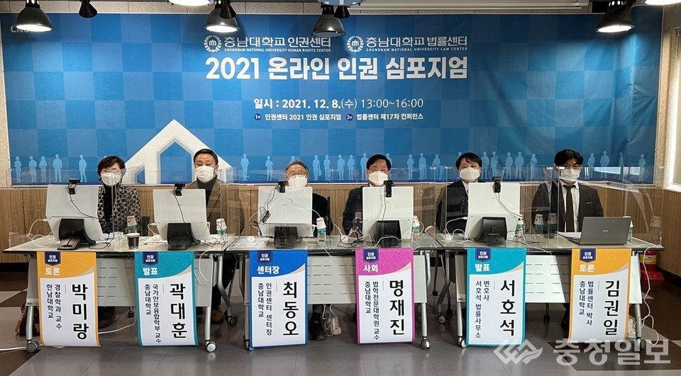 ▲ 충남대, ‘2021 인권심포지엄’ 개최