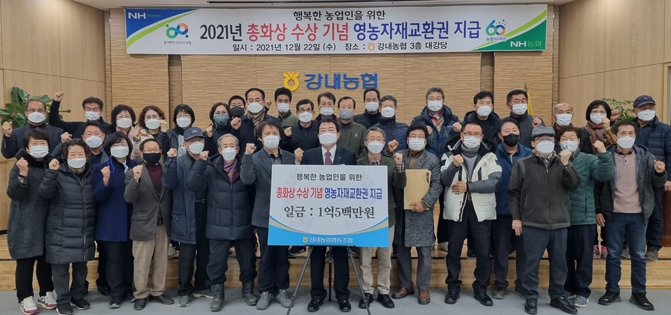 ▲ 청주 강내농협이 올해 농협 총화상 수상을 기념해 1700여 조합원에게 총 1억5000만원 상당의 영농자재교환권을 지원한다고 22일 밝혔다.