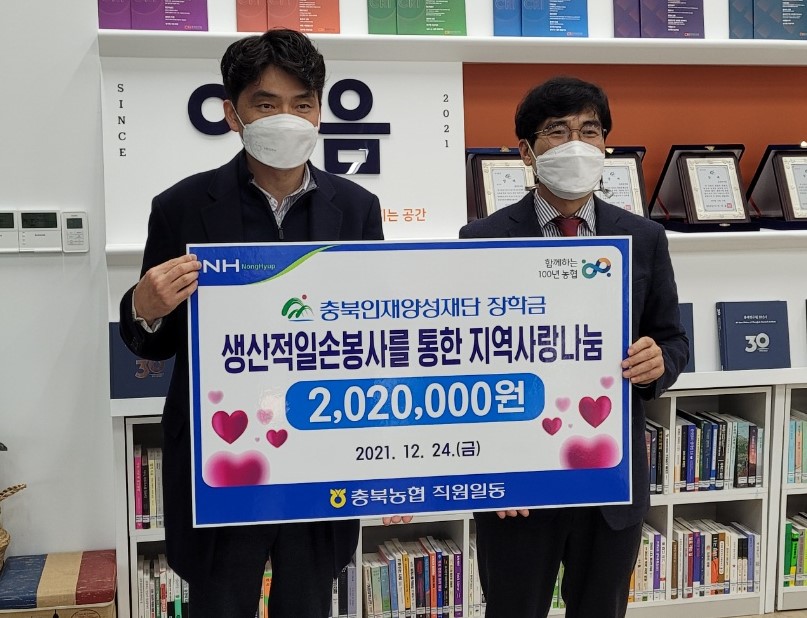 ▲ 충북농협은 지난 24일 충북인재양성재단에 장학금 202만원을 전달했다.