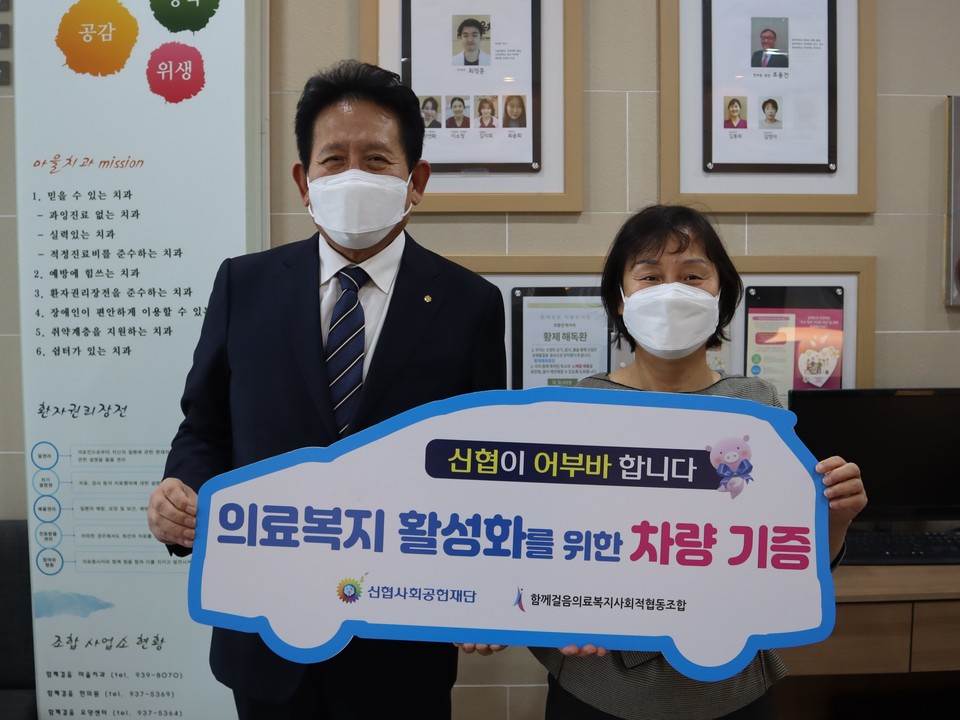 ▲ 신협사회공헌재단이 12일 지역민의 의료복지 활성화를 위해 함께걸음의료복지사회적협동조합(이하 함께걸음의료사협)에 차량을 전달했다.