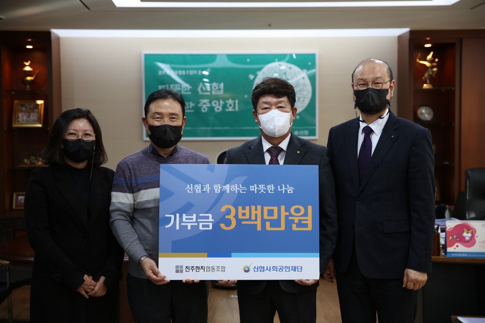 ▲ 지난 18일 전주한지협동조합이 신협사회공헌재단에 300만원을 기부했다.