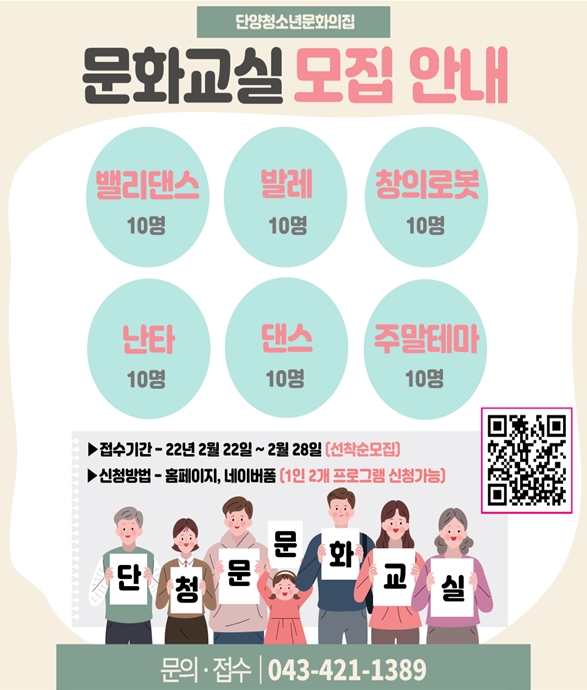 ▲ 단양청소년문회의집 수강생 모집 리플릿. 사진=단양군제공