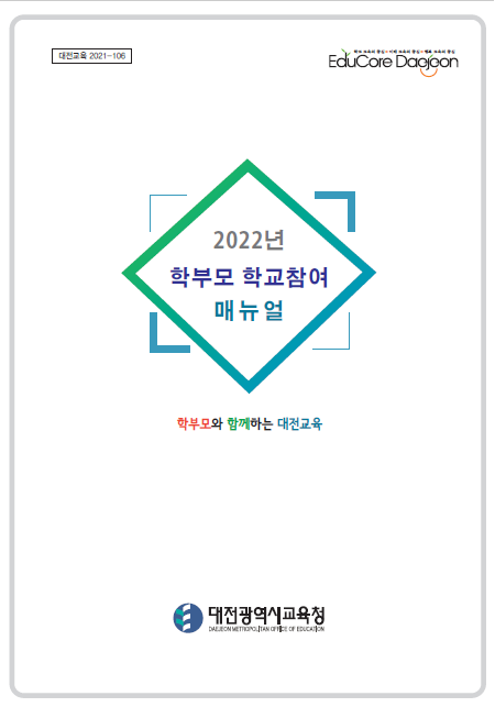 ▲ '2022 학부모 학교참여 매뉴얼'