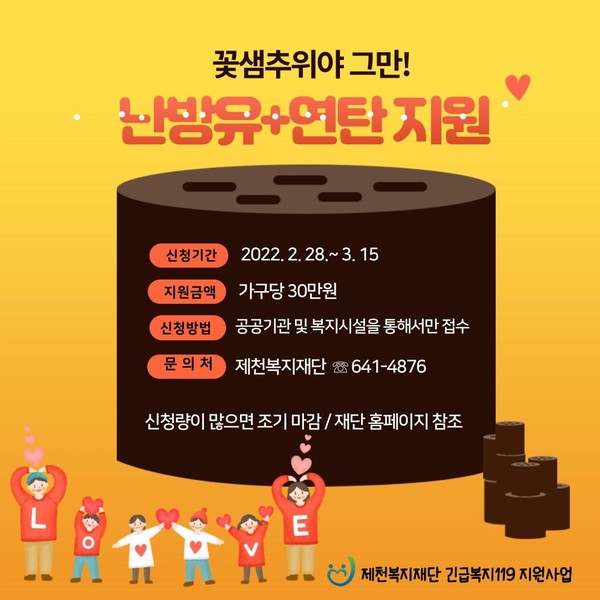 ▲ 제천복지재단이 난방유, 연탄 지원 안내 홍보물. 사진=제천시제공