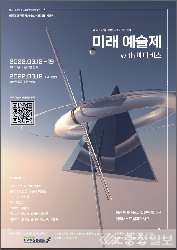 ▲ '미래·예술제·위드(with) 메타버스' 포스터​