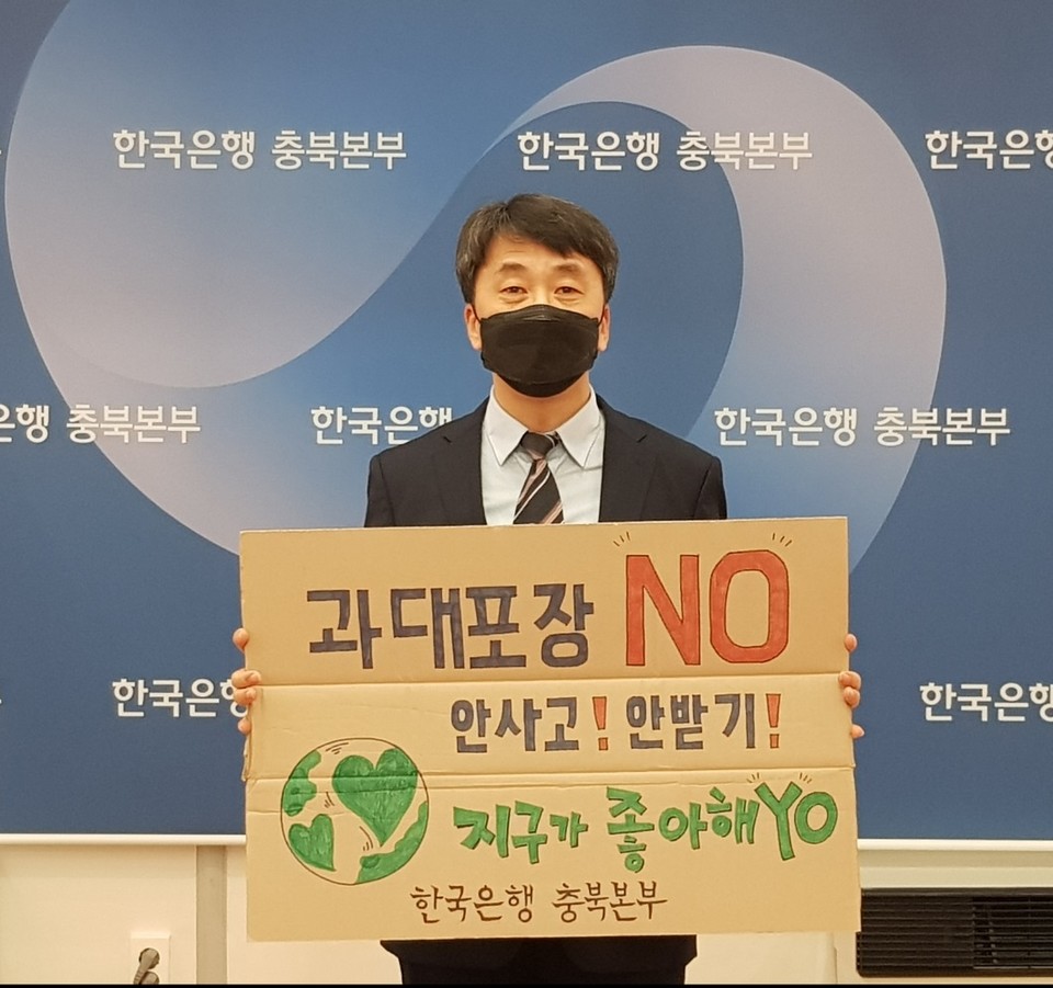 ▲ 신승철 한국은행 충북본부장은 29일 생활 속 탄소중립 실천을 위한 '과대포장 안 받고 안 사기 챌린지'에 동참했다. 