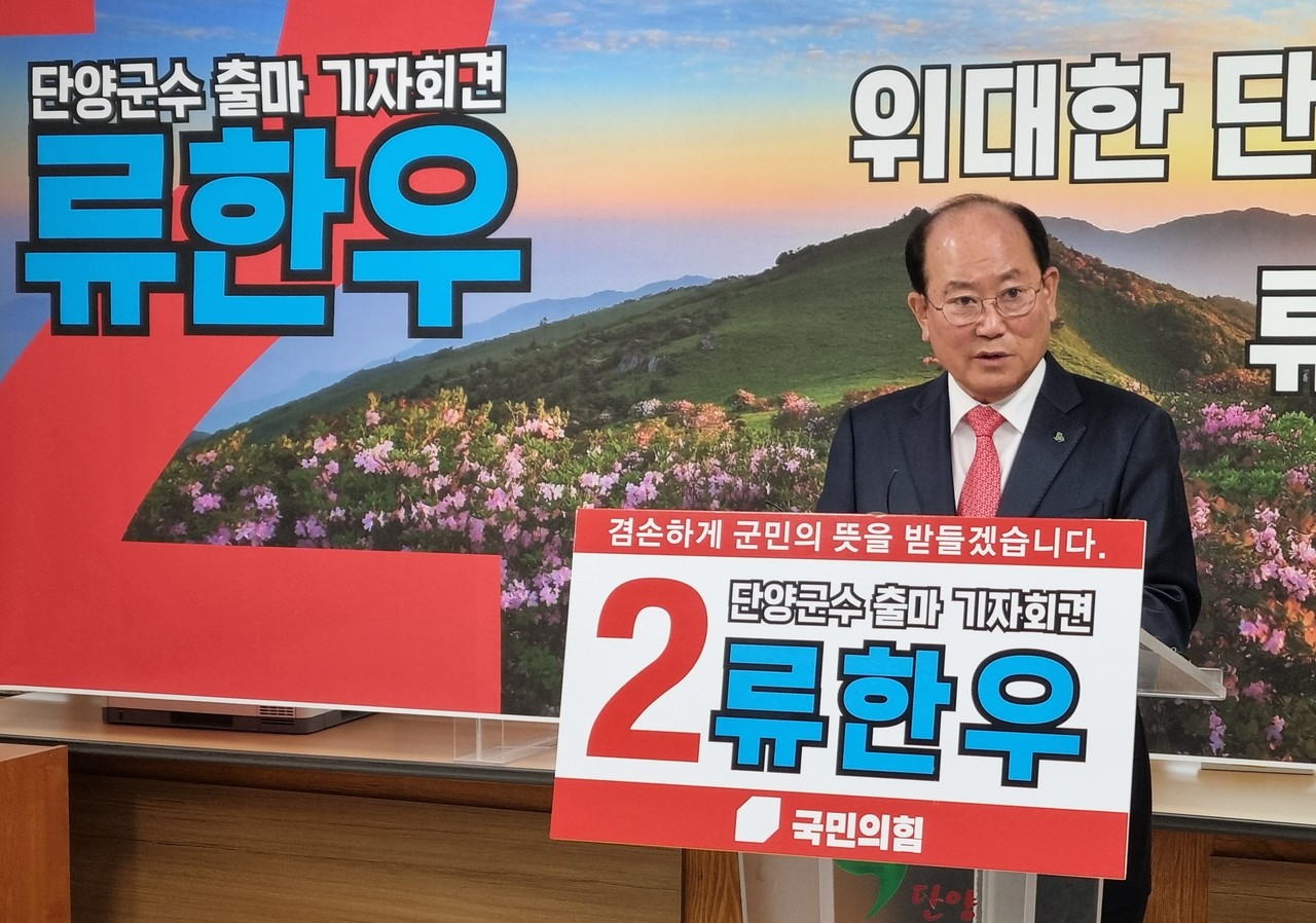 ▲ 류한우 단양군수가 5일 단양군청 브리핑 룸에서 3선 도전 기자회견을 갖고 있다. 사진=목성균기자