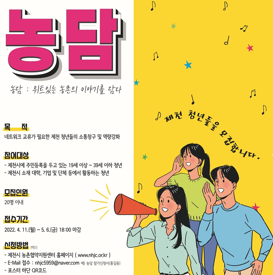 ▲ 제천시농촌협약지원센터가 모집하는 '농담 청년' 홍보물. 사진=세명대제공