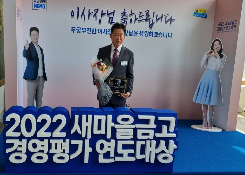▲ 푸른새마을금고는 지난 28~29일 '2022년 새마을금고 경영평가 연도대상' 에서 혁신경영부문 최우수상을 수상했다.