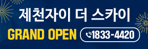 ▲ 제천자이 더 스카이 배너. 사진=제천자이제공