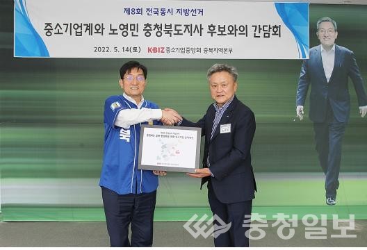 ▲ 지난 14일 노영민 더불어민주당 충북도지사 후보 캠프에서 열린 중기중앙회 충북지회 간담회에서 윤택진 충북중소기업회장(오른쪽)이 노 후보에게 충북경제 활성화를 위한 정책제언서를 전달하고 있다.