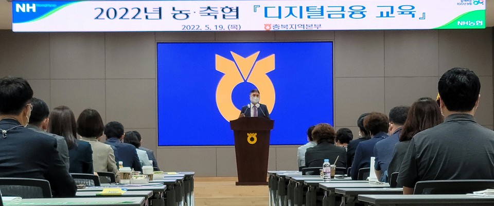 ▲ 충북농협은 19일 지역본부 대회의실에서 농·축협 신용상무 및 지점장 등 임직원 100여명을 대상으로 디지털금융교육을 했다.